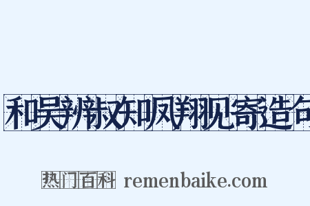 和吴辨叔知凤翔见寄造句是什么意思的图片